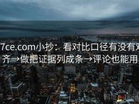 17ce.com小抄：看对比口径有没有对齐→做把证据列成条→评论也能用