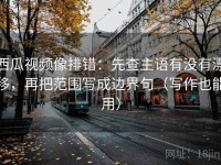 西瓜视频像排错：先查主语有没有漂移，再把范围写成边界句（写作也能用）