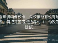 香蕉漫画像校准：先校推断有没有越界，再把范围写成边界句（一句改写就够）