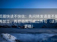 觅圈快读不快信：先问转发语是不是再加工，再把范围写成边界句（读完更稳）