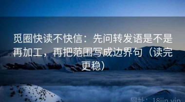 觅圈快读不快信：先问转发语是不是再加工，再把范围写成边界句（读完更稳）