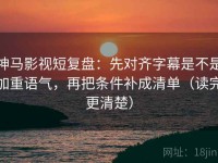 神马影视短复盘：先对齐字幕是不是加重语气，再把条件补成清单（读完更清楚）