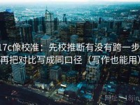 17c像校准：先校推断有没有跨一步，再把对比写成同口径（写作也能用）