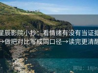 星辰影院小抄：看情绪有没有当证据→做把对比写成同口径→读完更清醒