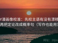 YY漫画像校准：先校主语有没有漂移，再把定论改成概率句（写作也能用）