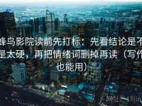 蜂鸟影院读前先打标：先看结论是不是太硬，再把情绪词删掉再读（写作也能用）