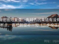 微密圈短复盘：先对齐因果链有没有断点，再把前提补一句（三步校正）