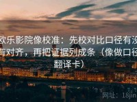 欧乐影院像校准：先校对比口径有没有对齐，再把证据列成条（像做口径翻译卡）