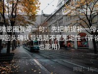 微密圈复写一句：先把前提补一句，再回头确认导语是不是先定性（评论也能用）