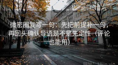 微密圈复写一句：先把前提补一句，再回头确认导语是不是先定性（评论也能用）