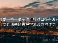 读爱一番一眼定位：核对口径有没有交代清楚后再把字幕改成描述句