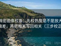 微密圈像校准：先校热度是不是放大偏差，再把相关写回相关（三步校正）