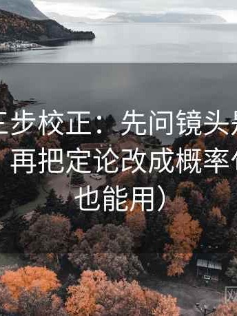 茶杯狐三步校正：先问镜头是不是只给一面，再把定论改成概率句（写作也能用）