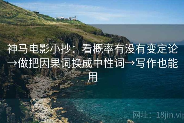 神马电影小抄：看概率有没有变定论→做把因果词换成中性词→写作也能用