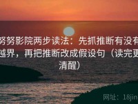 努努影院两步读法：先抓推断有没有越界，再把推断改成假设句（读完更清醒）