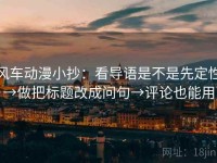 风车动漫小抄：看导语是不是先定性→做把标题改成问句→评论也能用
