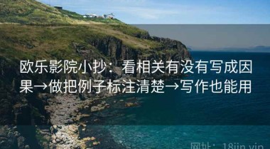 欧乐影院小抄：看相关有没有写成因果→做把例子标注清楚→写作也能用