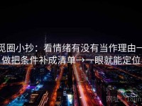 觅圈小抄：看情绪有没有当作理由→做把条件补成清单→一眼就能定位