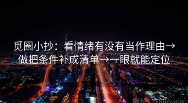 觅圈小抄：看情绪有没有当作理由→做把条件补成清单→一眼就能定位