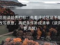 觅圈读前先打标：先看评论区是不是改写原意，再把条件补成清单（读完更清醒）