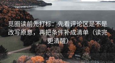 觅圈读前先打标：先看评论区是不是改写原意，再把条件补成清单（读完更清醒）