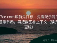 17ce.com读前先打标：先看配乐是不是带节奏，再把截图补上下文（读完更稳）