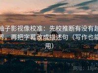 柚子影视像校准：先校推断有没有越界，再把字幕改成描述句（写作也能用）