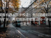 爱看机器人三步校正：先问范围有没有扩张，再把推断改成假设句（评论也能用）