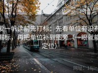 爱一帆读前先打标：先看单位有没有漏标，再把单位补到图旁（一眼就能定位）