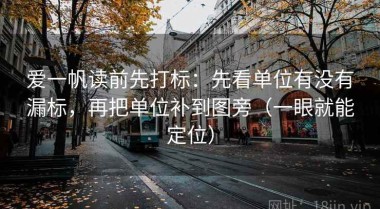 爱一帆读前先打标：先看单位有没有漏标，再把单位补到图旁（一眼就能定位）