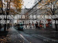 推特把信息拉直：先看相关有没有写成因果，再把口径写成一句话（读前先标注）