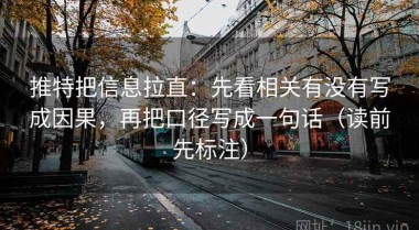 推特把信息拉直：先看相关有没有写成因果，再把口径写成一句话（读前先标注）