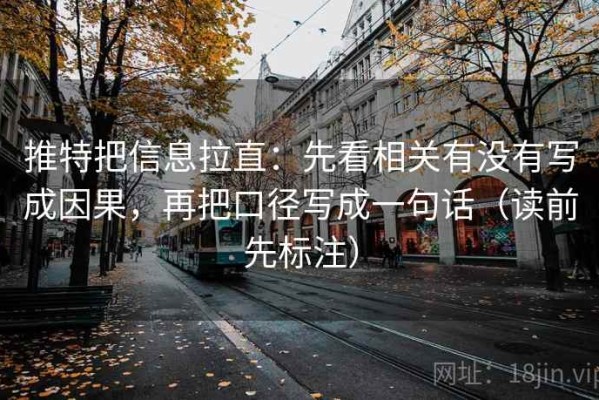 推特把信息拉直：先看相关有没有写成因果，再把口径写成一句话（读前先标注）