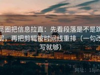 觅圈把信息拉直：先看段落是不是跳层，再把剪辑按时间线重排（一句改写就够）