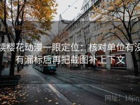 读樱花动漫一眼定位：核对单位有没有漏标后再把截图补上下文