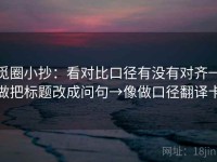 觅圈小抄：看对比口径有没有对齐→做把标题改成问句→像做口径翻译卡