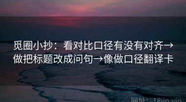 觅圈小抄：看对比口径有没有对齐→做把标题改成问句→像做口径翻译卡