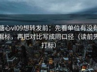 糖心vl09想转发前：先看单位有没有漏标，再把对比写成同口径（读前先打标）