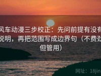 风车动漫三步校正：先问前提有没有说明，再把范围写成边界句（不费劲但管用）