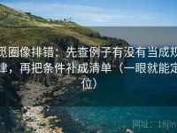 觅圈像排错：先查例子有没有当成规律，再把条件补成清单（一眼就能定位）