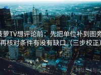 菠萝TV想评论前：先把单位补到图旁，再核对条件有没有缺口（三步校正）