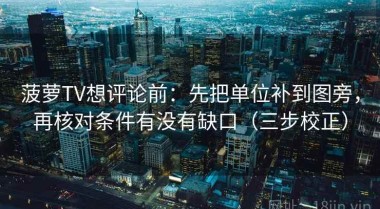 菠萝TV想评论前：先把单位补到图旁，再核对条件有没有缺口（三步校正）
