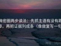 微密圈两步读法：先抓主语有没有跑掉，再把证据列成条（像做复写一句）