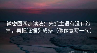 微密圈两步读法：先抓主语有没有跑掉，再把证据列成条（像做复写一句）