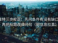 推特三步校正：先问条件有没有缺口，再把标题改成问句（把信息拉直）