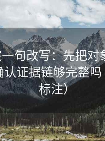 天天影院一句改写：先把对象写具体，再回头确认证据链够完整吗（读前先标注）