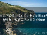 读茶杯狐做口径对拍：核对对比口径有没有一致后再把条件补成清单