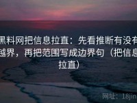 黑料网把信息拉直：先看推断有没有越界，再把范围写成边界句（把信息拉直）