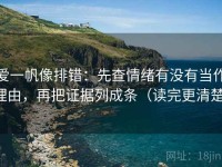 爱一帆像排错：先查情绪有没有当作理由，再把证据列成条（读完更清楚）