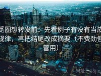 觅圈想转发前：先看例子有没有当成规律，再把结尾改成摘要（不费劲但管用）